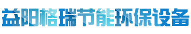 益陽(yáng)市格瑞節(jié)能環(huán)保設(shè)備有限公司-設(shè)計(jì)，制造，研發(fā)