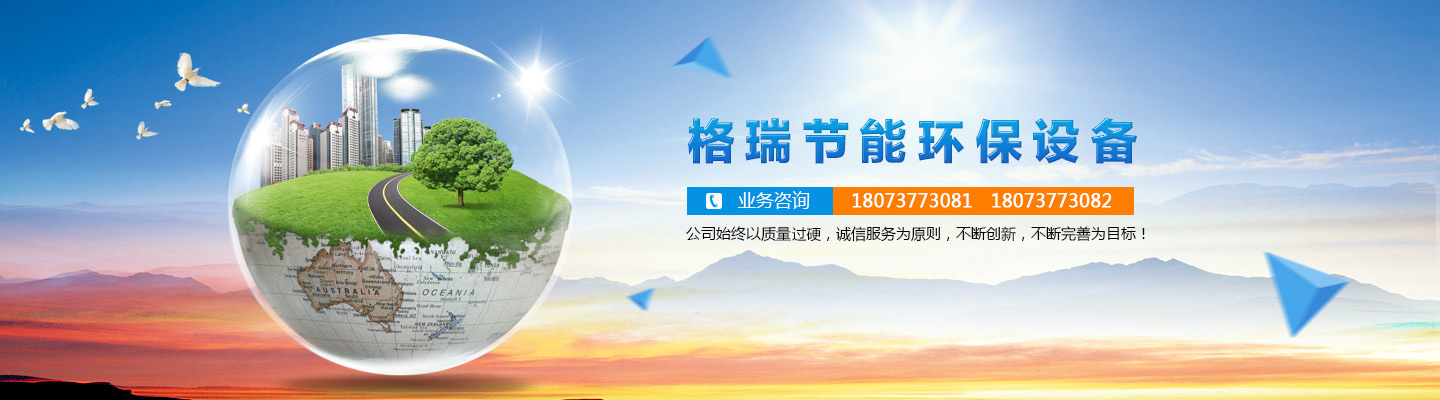 益陽(yáng)市格瑞節(jié)能環(huán)保設(shè)備有限公司-設(shè)計(jì)，制造，研發(fā)