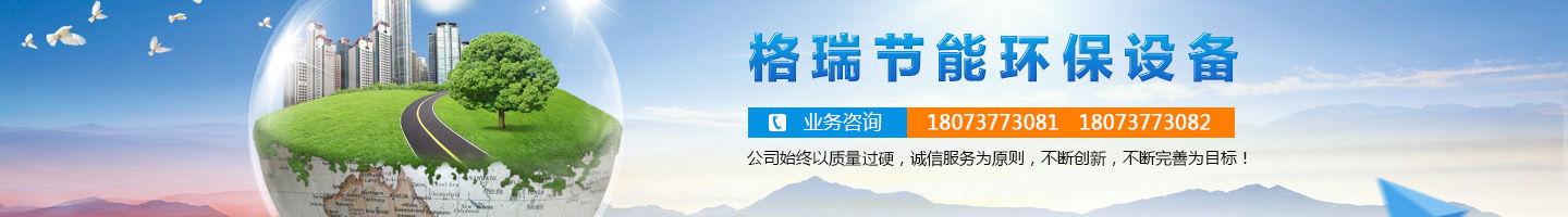 益陽市格瑞節(jié)能環(huán)保設(shè)備有限公司-設(shè)計(jì)，制造，研發(fā)
